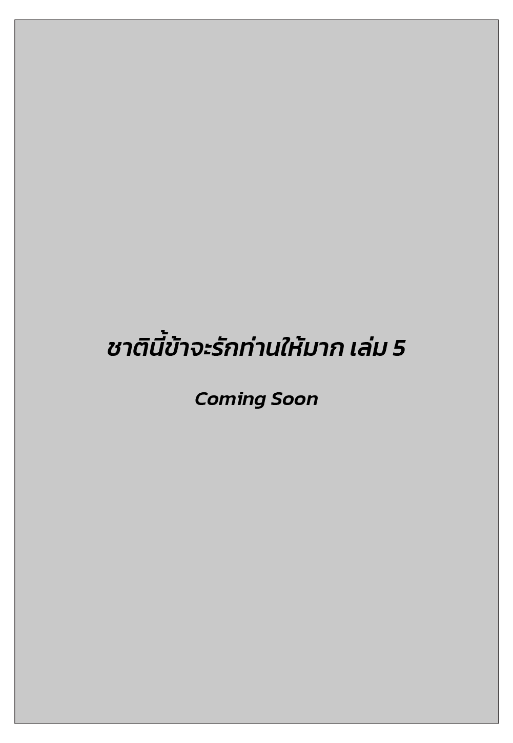 ชาตินี้ข้าจะรักท่านให้มาก เล่ม 5
